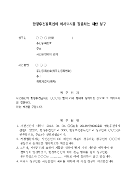 한정후견감독인의 의사표시를 갈음하는 재판청구